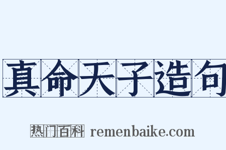 真命天子造句是什么意思的图片